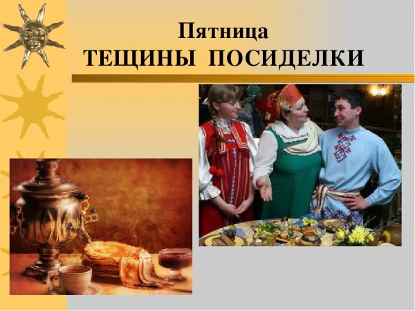 Масленица пятница