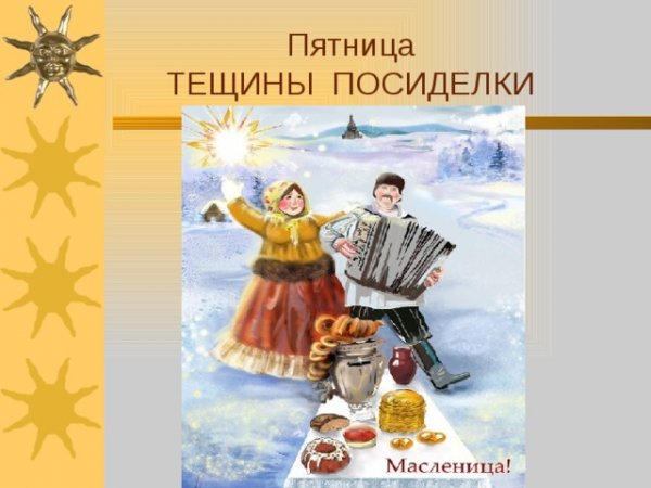 Масленица пятница