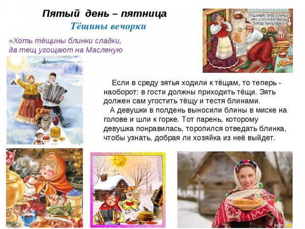 Пятый день Масленицы