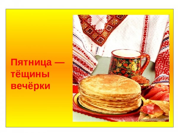 Тёщины вечёрки 5-й день масленичной недели