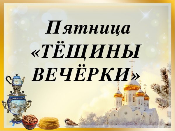 Пятница Тещины вечерки