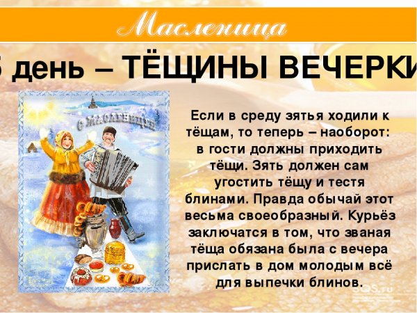 Пятый день Масленицы