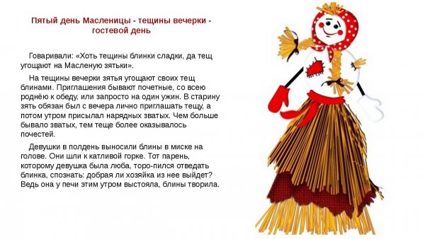 Пятый день масленици - тёщины вечёрки