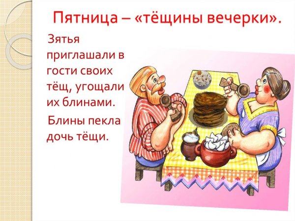 Пятый день Масленицы Тещины вечерки
