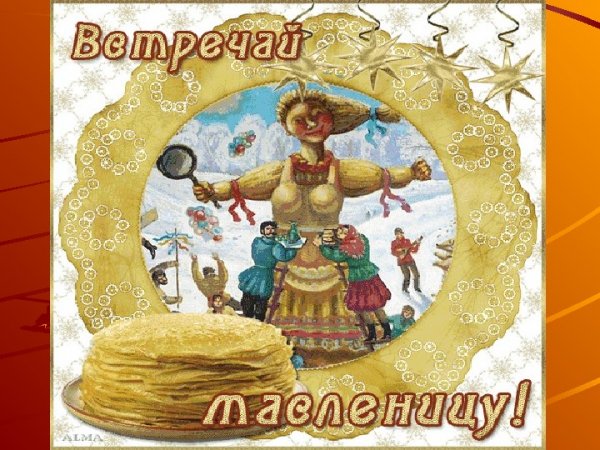 Масленица пятница
