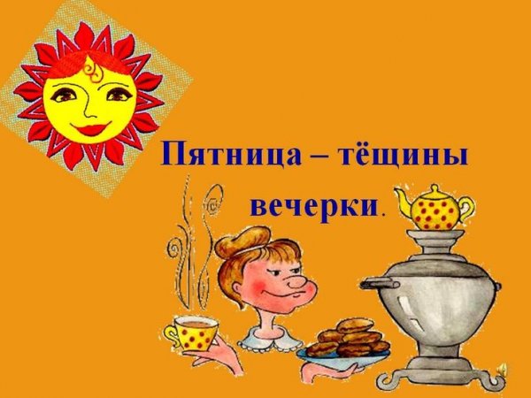 Масленица пятница