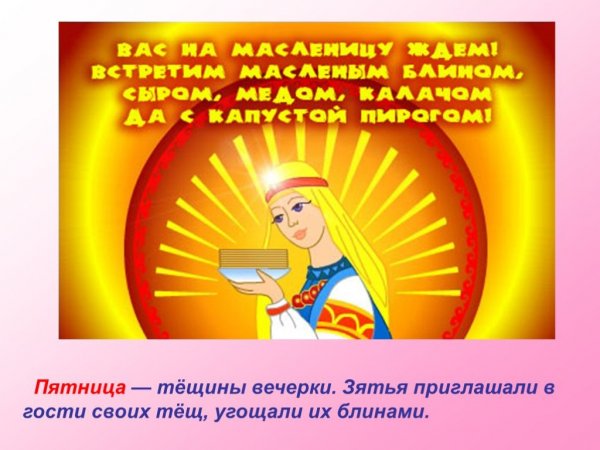 Дни Масленицы пятница