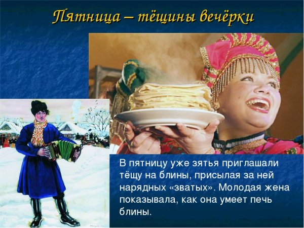 Масленица пятница тёщины блины