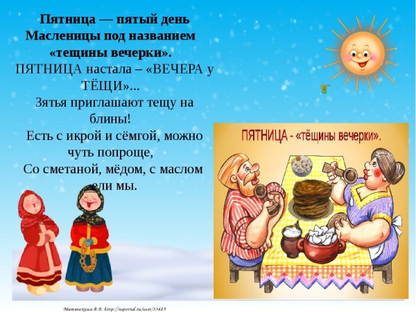 Пятый день Масленицы