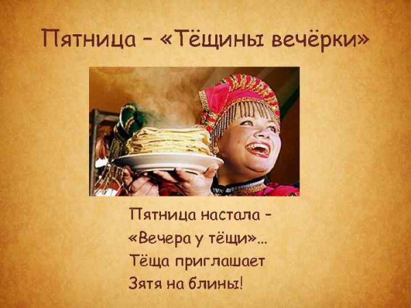 Пятница Масленица Тещины вечерки