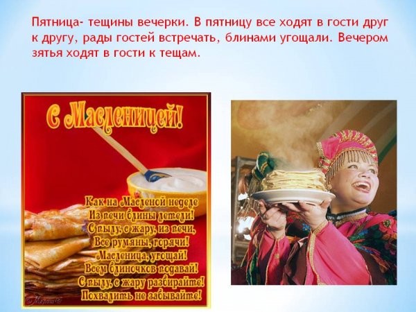 Пятница Масленица Тещины вечерки игры