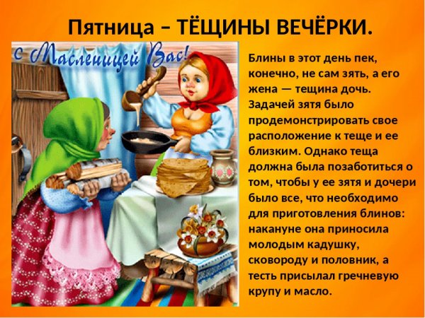 Тещины вечерки на Масленицу