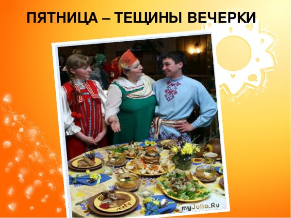 Пятница Тещины вечерки