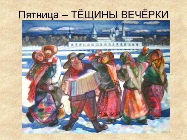 Пятница Масленица Тещины вечерки