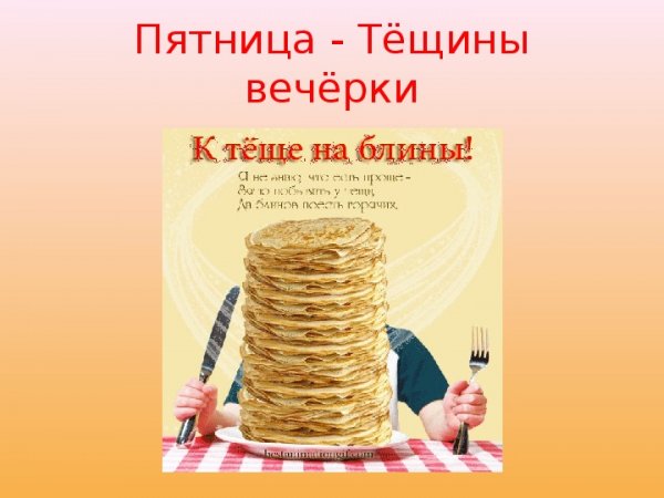 Пятница Тещины блины