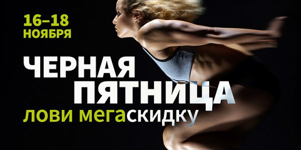 Черная пятница фитнес клуб листовки