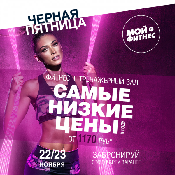 Черная пятница фитнес клуб