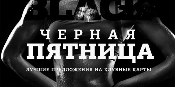 Реклама фитнес Black Friday