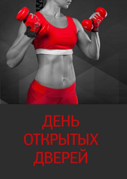 Черная пятница фитнес клуб