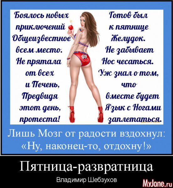 Пятница развратница