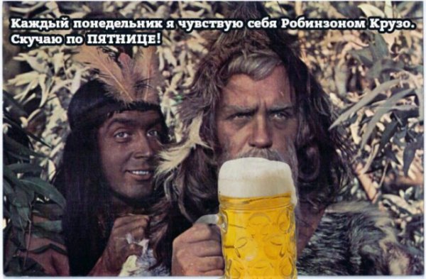 Пятница друг Робинзона Крузо
