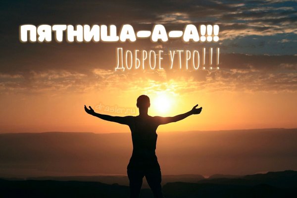 Доброе утро пятницы