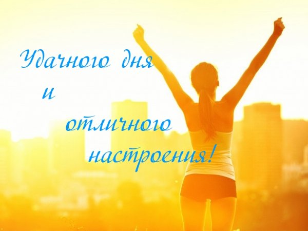 Продуктивного дня и отличного настроения