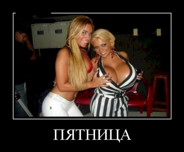 Демотиваторы пятница девушки