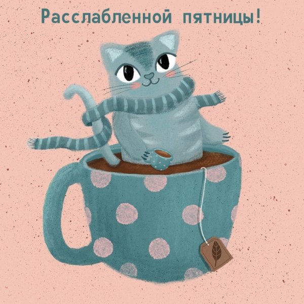 Опять пятница