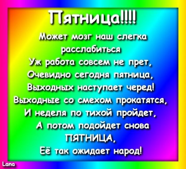 Стихи про пятницу смешные в картинках