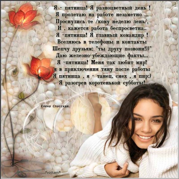 Стихи про пятницу