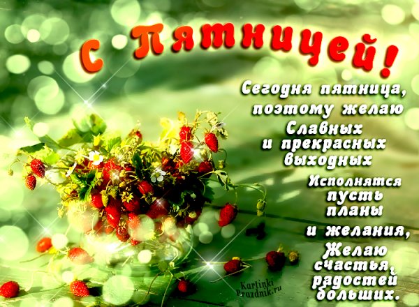 С прекрасной пятницей и отличного здоровья