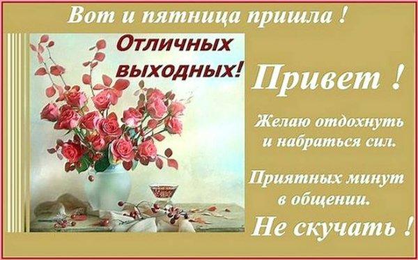Вот и пятница пришла