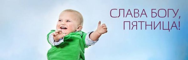 Слава Богу пятница
