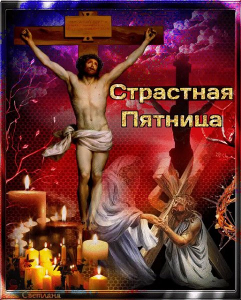 Великая пятница