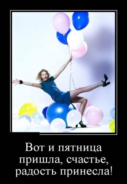 Пятничные демотиваторы