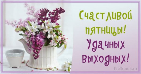 Счастливой пятницы