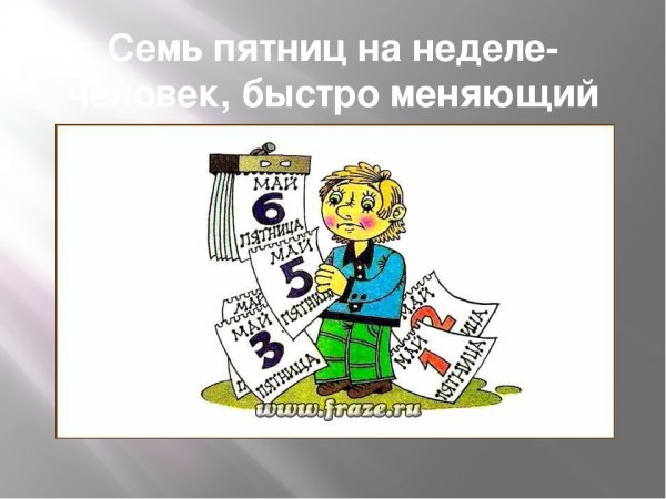 Семь пятниц на неделе