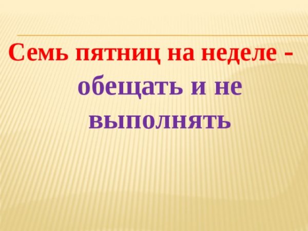 Фразеологизм семь пятниц на неделе