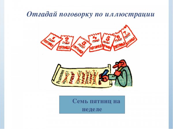 Поговорка семь пятниц на неделе