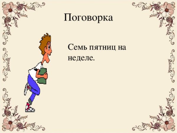 Фразеологизм семь пятниц на неделе