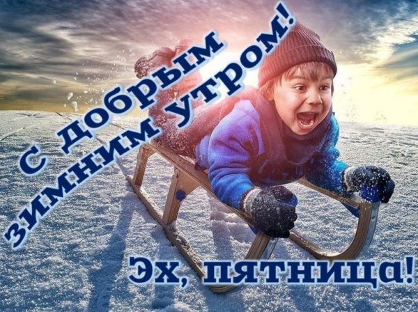 С добрым зимним утром пятн цы