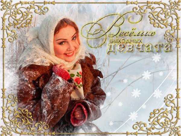 Прекрасного зимнего настроения красивые девушки