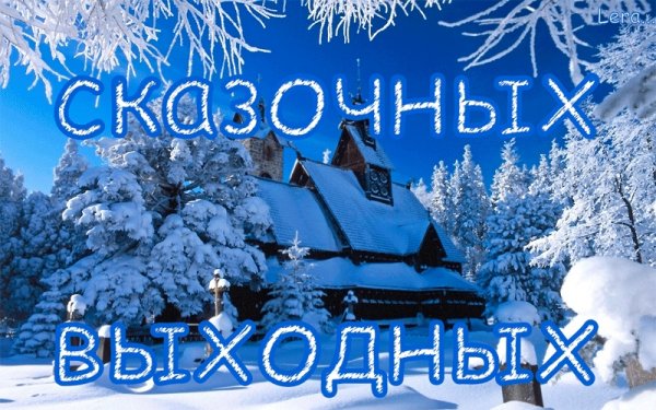 Хороших зимних выходных