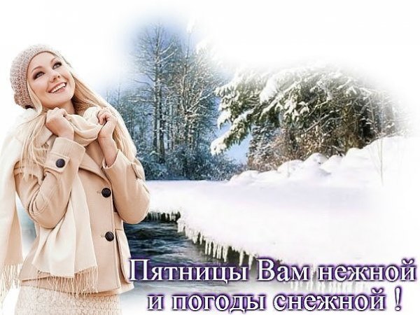 Доброго зимнего утра и отличного настроения