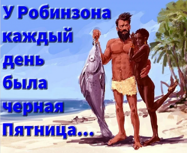 Приколы про пятницу и работу