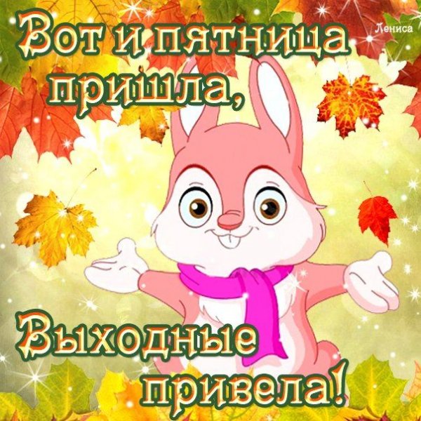 Открытки с пятницей и хорошим настроением
