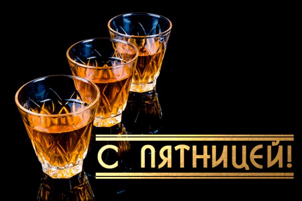 С пятницей мужики
