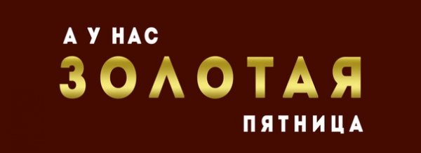 Золотая пятница