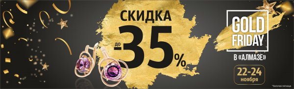 Золотая пятница скидки